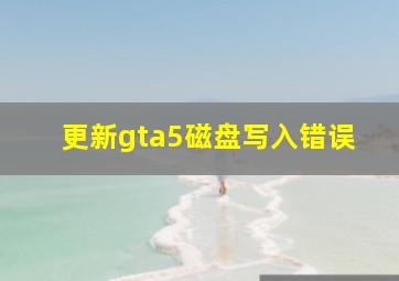 更新gta5磁盘写入错误