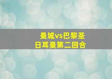 曼城vs巴黎圣日耳曼第二回合