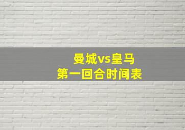 曼城vs皇马第一回合时间表