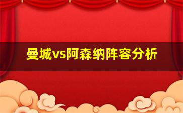 曼城vs阿森纳阵容分析