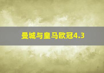 曼城与皇马欧冠4.3