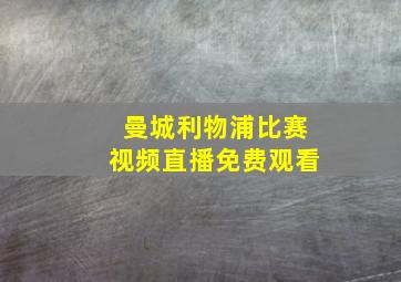 曼城利物浦比赛视频直播免费观看