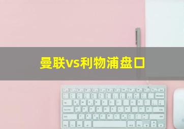 曼联vs利物浦盘口