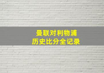 曼联对利物浦历史比分全记录