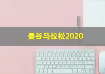 曼谷马拉松2020