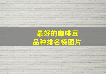 最好的咖啡豆品种排名榜图片