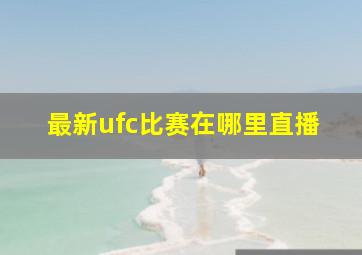 最新ufc比赛在哪里直播