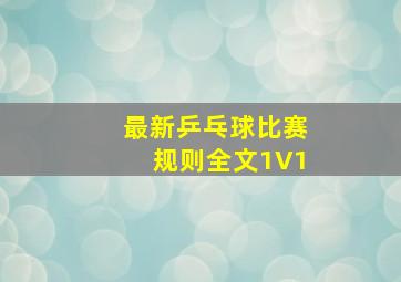 最新乒乓球比赛规则全文1V1