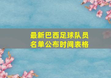 最新巴西足球队员名单公布时间表格