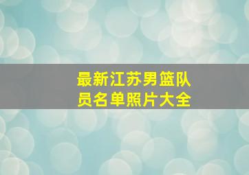 最新江苏男篮队员名单照片大全