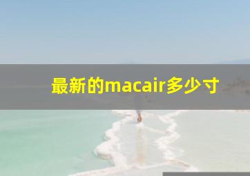 最新的macair多少寸