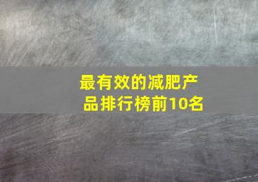 最有效的减肥产品排行榜前10名