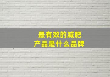 最有效的减肥产品是什么品牌