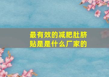 最有效的减肥肚脐贴是是什么厂家的