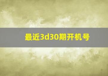 最近3d30期开机号