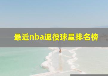 最近nba退役球星排名榜