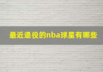 最近退役的nba球星有哪些