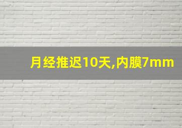 月经推迟10天,内膜7mm