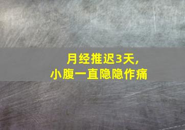 月经推迟3天,小腹一直隐隐作痛