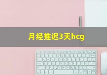 月经推迟3天hcg