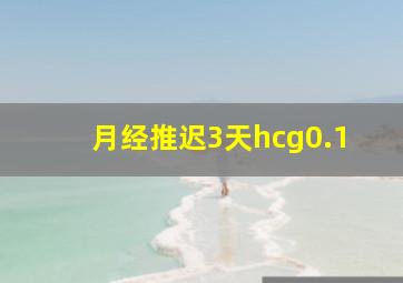 月经推迟3天hcg0.1