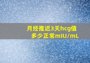 月经推迟3天hcg值多少正常mIU/mL