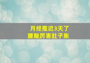 月经推迟3天了腰酸厉害肚子胀