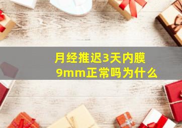 月经推迟3天内膜9mm正常吗为什么