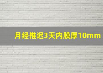 月经推迟3天内膜厚10mm