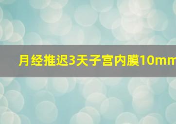 月经推迟3天子宫内膜10mm