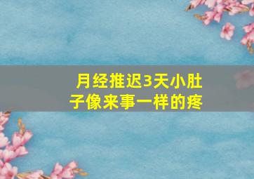 月经推迟3天小肚子像来事一样的疼