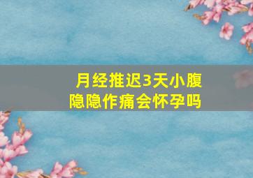 月经推迟3天小腹隐隐作痛会怀孕吗