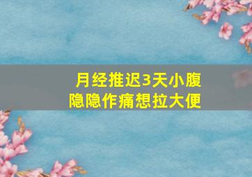 月经推迟3天小腹隐隐作痛想拉大便