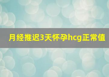 月经推迟3天怀孕hcg正常值