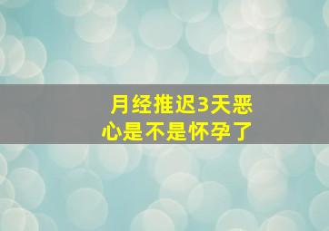 月经推迟3天恶心是不是怀孕了