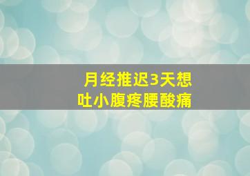 月经推迟3天想吐小腹疼腰酸痛