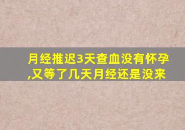 月经推迟3天查血没有怀孕,又等了几天月经还是没来