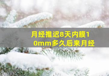 月经推迟8天内膜10mm多久后来月经