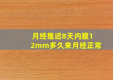 月经推迟8天内膜12mm多久来月经正常