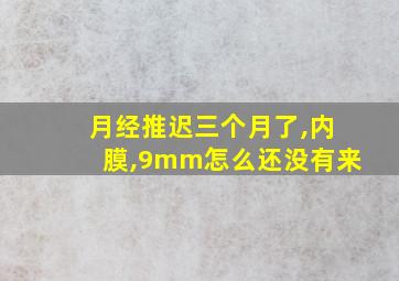 月经推迟三个月了,内膜,9mm怎么还没有来