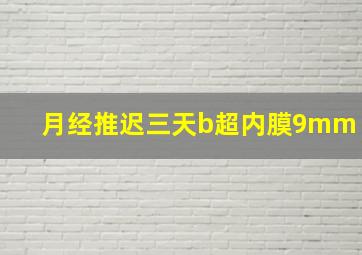 月经推迟三天b超内膜9mm