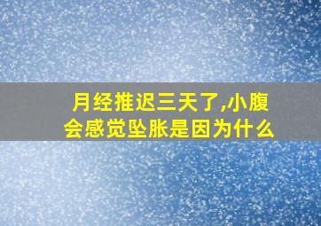 月经推迟三天了,小腹会感觉坠胀是因为什么