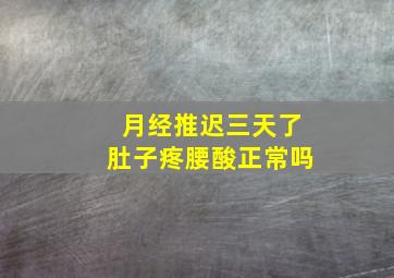 月经推迟三天了肚子疼腰酸正常吗