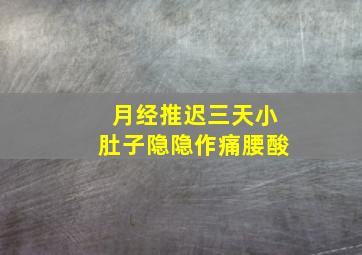 月经推迟三天小肚子隐隐作痛腰酸