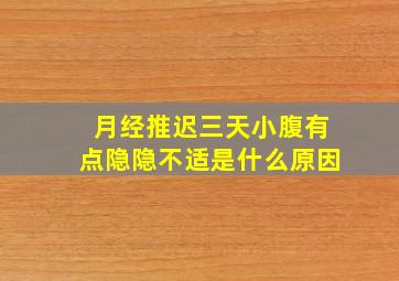 月经推迟三天小腹有点隐隐不适是什么原因