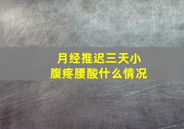 月经推迟三天小腹疼腰酸什么情况