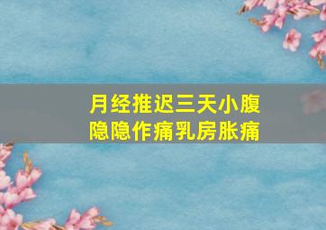 月经推迟三天小腹隐隐作痛乳房胀痛