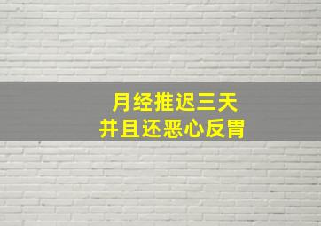 月经推迟三天并且还恶心反胃