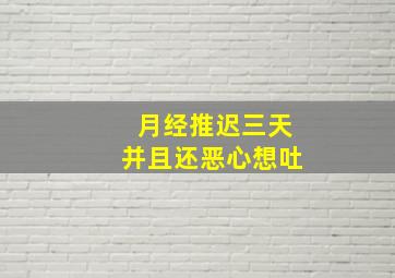 月经推迟三天并且还恶心想吐