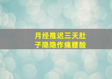 月经推迟三天肚子隐隐作痛腰酸